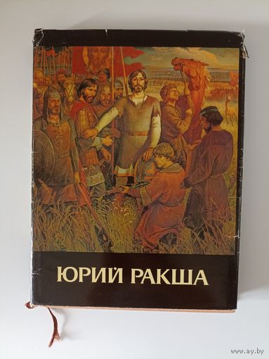 Юрий Михайлович Ракша. Живопись. Графика. Кино. Статьи.
