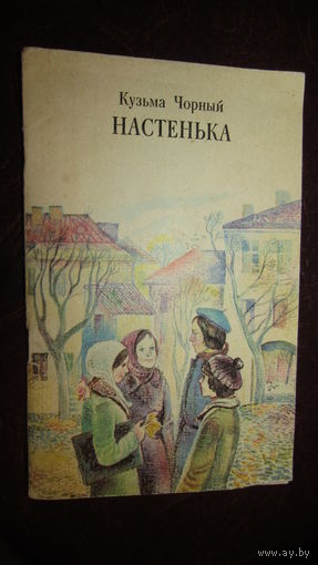 Настенька. Кузьма Чорный\4
