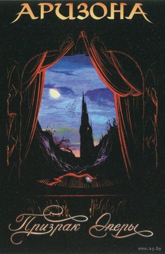 Аризона "Призрак Оперы" кассета