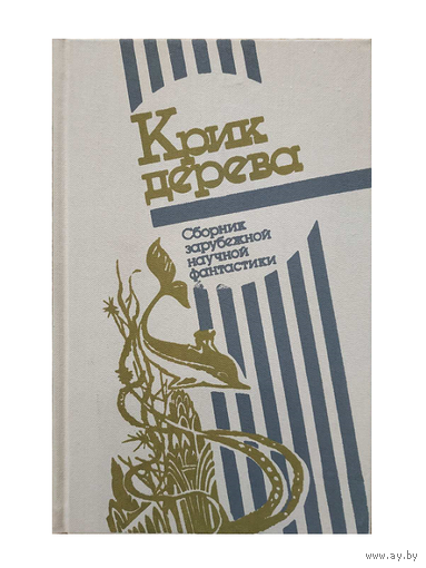 Антология "Крик дерева"