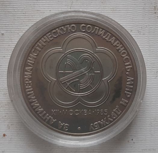 1 рубль 1985 г. Фестиваль, новодел 1988 г.