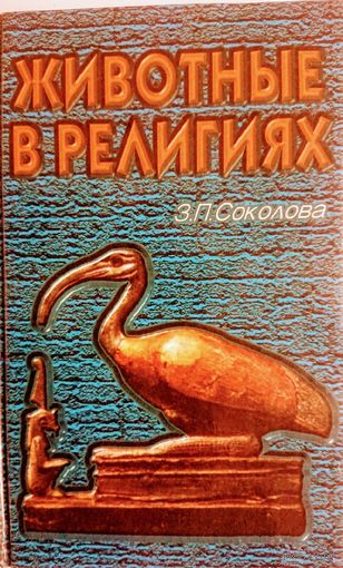 Животные в религиях