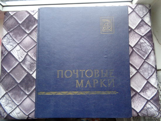 Альбом для марок (с марками)