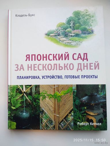 Японский сад за несколько дней. Планировка, устройство, готовые проекты / Роберт Кетчел.