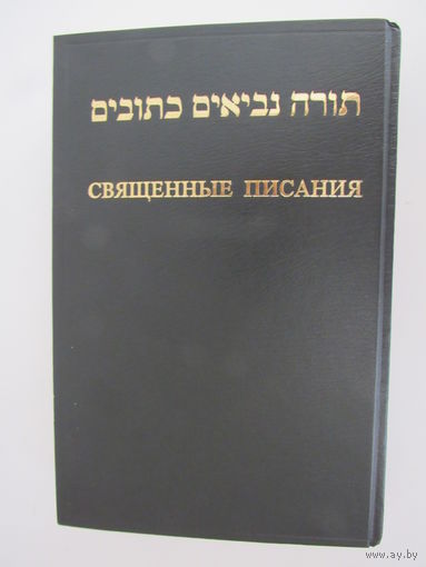 Библия. Книги священного писания. Тора. Пророки. Писания.На русском языке и иврите.