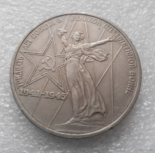 1 рубль 1975 г. 30 лет Победы #05