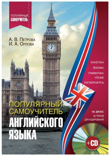 Популярный самоучитель английского языка (+CD): Петрова, Орлова