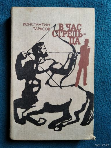 Константин Тарасов. В час стрельца
