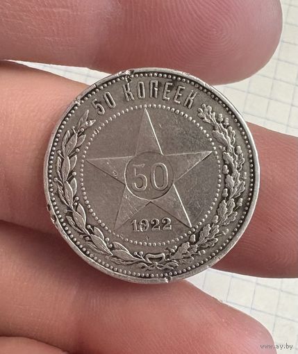 50 копеек 1922 год ПЛ Серебро