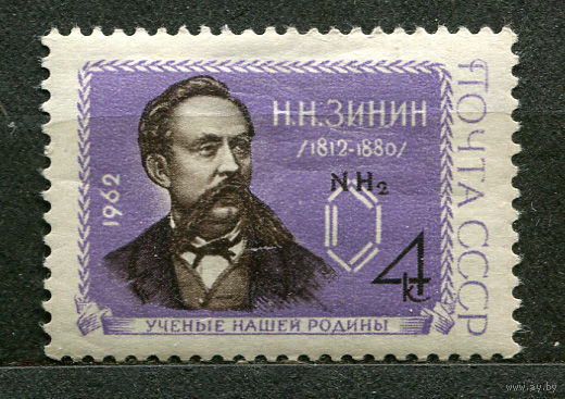 Ученые. Зинин. 1962. Чистая