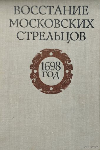 Восстание московских стрельцов 1698 год