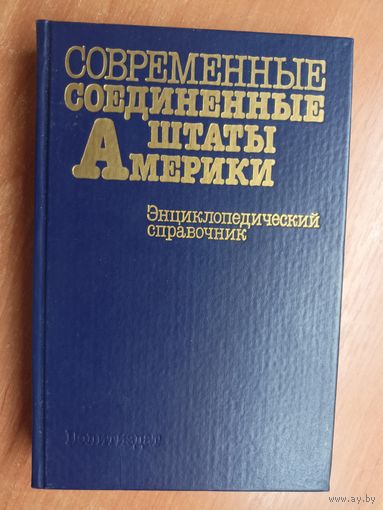 Энциклопедический справочник "Современные Соединенные Штаты Америки"