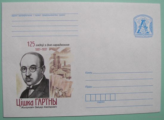 КМ. Цiшка Гартны. 125 лет со дня рождения. Писатель. 2012г.