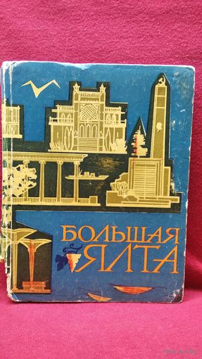 Большая Ялта