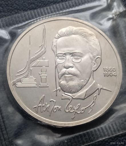 1 рубль 1990. ПРУФ. А. П. Чехов