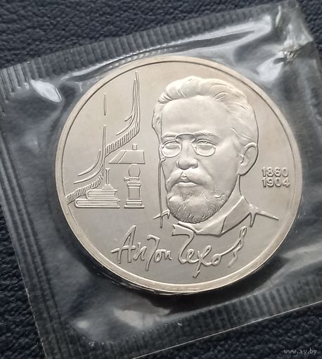 1 рубль 1990. ПРУФ. А. П. Чехов