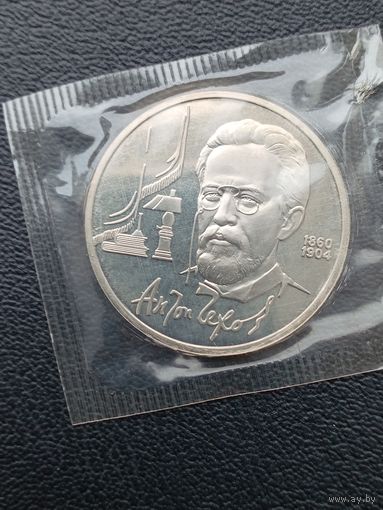 1 рубль 1990. ПРУФ. А. П. Чехов
