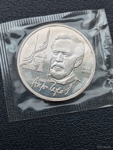 1 рубль 1990. ПРУФ. А. П. Чехов