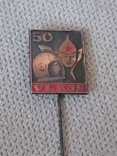 ВЛКСМ - 50 лет