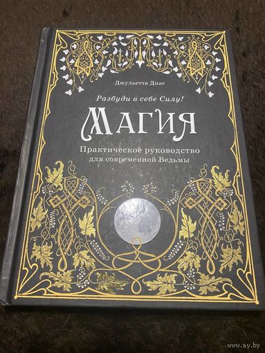 Магия. Практическое руководство для современной Ведьмы | Диас Джульетта