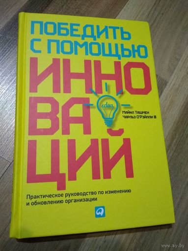 Победить с помощью инноваций. Майкл Ташмен, Чарльз О`Рэйлли