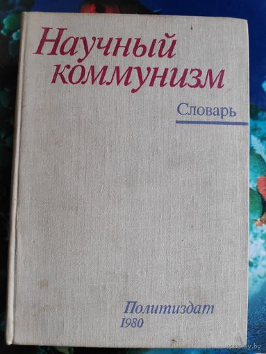 Научный коммунизм. Словарь.