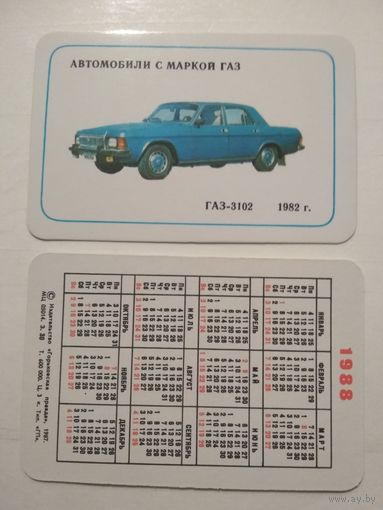 Карманный календарик. Автомобили с маркой ГАЗ. 1988 год
