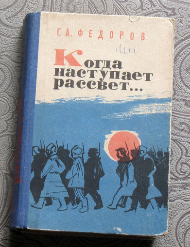 Г.А.Фёдоров Когда наступает рассвет...