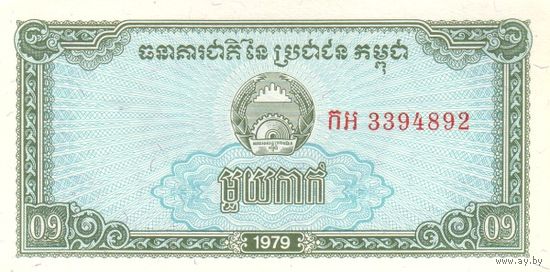 Камбоджа 0.1 риель образца 1979 года UNC p25