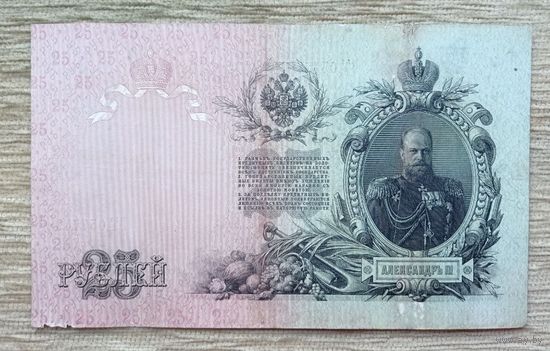 Werty71 Россия 25 рублей 1909 Коншин - Овчинников банкнота серия БТ