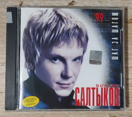 CD,(Русские) Виктор Салтыков – Шаг За Шагом
