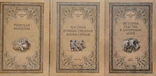 Анри Валлон "История рабства в Античном мире" серия "Античный Мир"