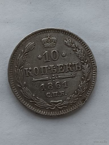 10 копеек 1861 года