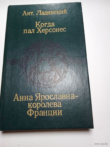 Антонин Ладинский   Когда пал Херсонес