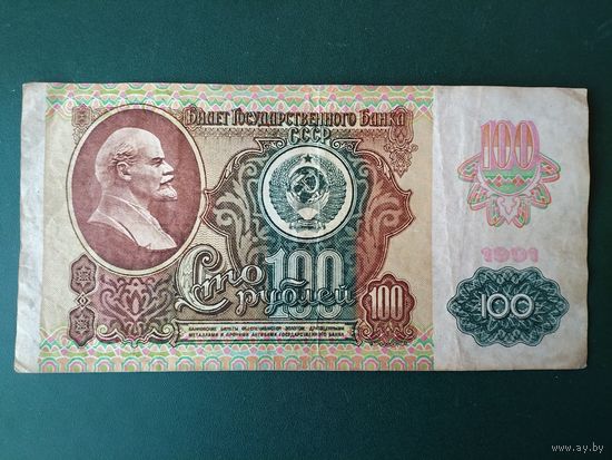 100 рублей 1991 г.