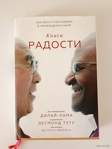 Книга радости. Как быть счастливым в меняющемся мире
