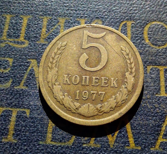 5 копеек 1977 СССР #10