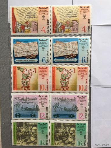 СССР 1978 год. Из истории отечественной почты (серия из 5 марок, сцепки по 2 марки)