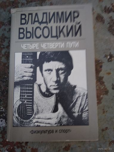 В Высоцкий. Четыре четверти пути.