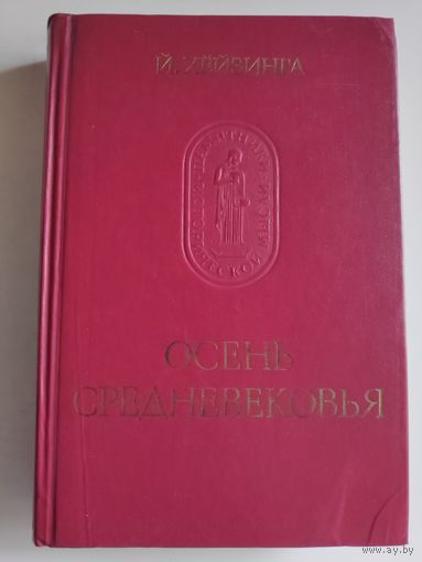 Йохан Хёйзинга. Осень средневековья.