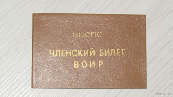 Членский билет ВОИР .Чистый