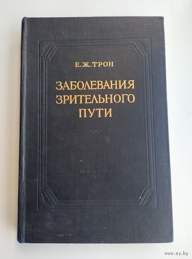 Трон Е.Ж. Заболевания зрительного пути.