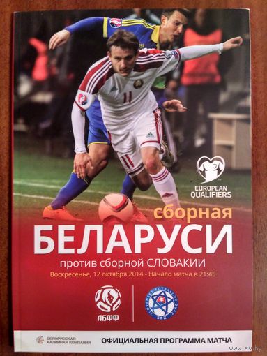 Беларусь-Словакия 12.10.2014
