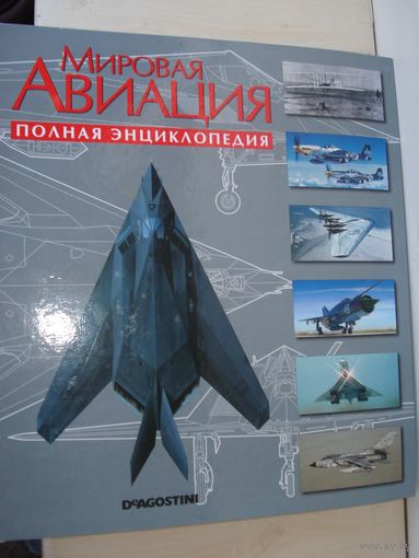 Энциклопедия; Мировая авиация; Полная энциклопедия, выпуск 1 - 252; DeAGOSTINI, 2017