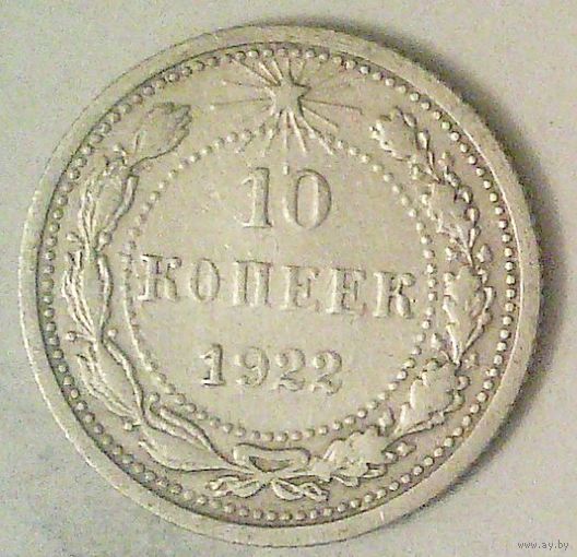 РАСПРОДАЖА!!! - РСФСР 10 копеек 1922 год  (серебро)