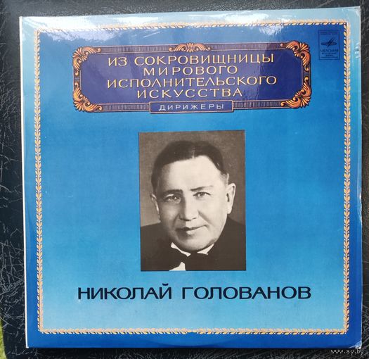 Николай Голованов	Из сокровищницы мирового исполнительного искусства