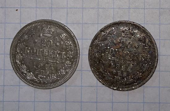 20 копеек 1914 г. спб вс