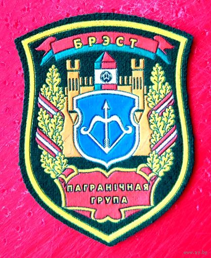 Шеврон Пограничная Группа Брест (2) * ПВ Беларуси * ПогранВойска * Пограничная Служба * Новый