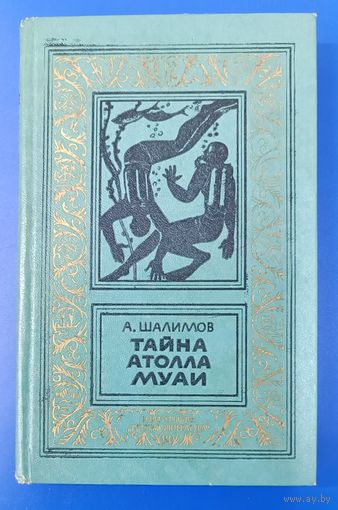"Тайна атолла Муаи" А.Шалимов
