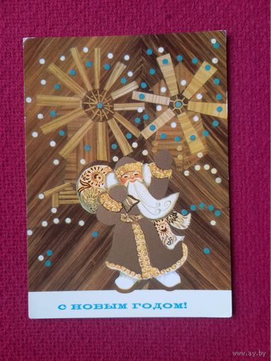 С Новым Годом! Гликштейн 1972 г. Чистая.